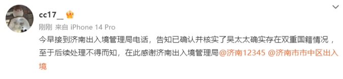 吴兴涵事件女主：吴太太存在双国籍情况，济南出入境管理局已确认